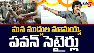 Janasena Chief Pawan Kalyan Satires on CM Jagan at Mandapeta Public Meeting | TV5 News Digital