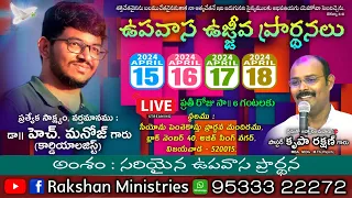 🔴 అంశం : సరియైన ఉపవాస ప్రార్థన ॥ 16/Apr/2024 ॥ రెండవ రోజు ॥ ఉపవాస ఉజ్జీవ ప్రార్థన ॥ ZPC, VJA, HQ.