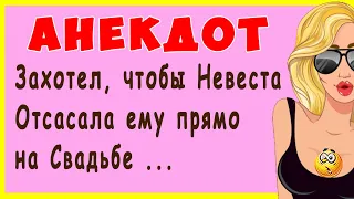 Захотел, чтобы Отсасала прямо на Свадьбе ... | Смешные Свежие Анекдоты