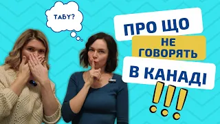 Про що не говорять в Канаді? Табу канадського суспільства | YAKTAM #канада #менталітет #культура