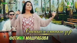 Фотима Машрабова - Ошикам ошики зор 2020 / Fotima Mashrabova - Oshiqam oshiqi zor 2020