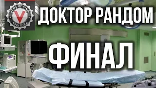 Танковый Сериал "Доктор Рандом" - Последний выпуск
