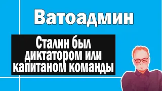 Сталин был диктатором ? | Ватоадмин