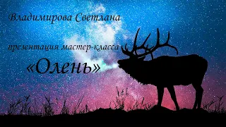 Презентация Олень