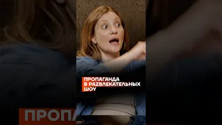 Пропаганда в раZвлекательных шоу #shorts