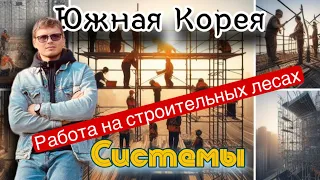 Строительные леса (системы) работа в Корее