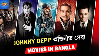 জনি ডিপ অভিনীত সেরা ১০ টি মুভি || Top 10 Johnny Depp Movies List in Bengali | by Bong Fiction ||
