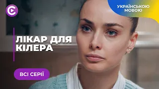 ЛІКАР ДЛЯ КІЛЕРА. ЗАХОПЛЮЮЧИЙ СЕРІАЛ ПРО ЛІКАРКУ, ЯКА ОПИНИЛАСЬ НА СЛУЖБІ У КРИМІНАЛІТЕТУ. ВСІ СЕРІЇ