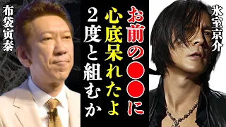 布袋寅泰と氷室京介の仲を引き裂いた事件とBOOWY本当の解散理由に驚きを隠せない…！『お前の●●にはうんざりだ』再結成の可能性を０にした布袋の許されない行為に驚愕【芸能】