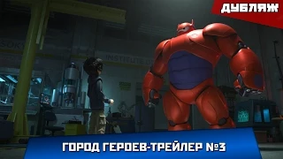 Город Героев - Дублированный Русский Трейлер №3 2014 HD