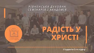 Радість у Христі! Спів студентів 1-го курсу РДСА, 2 сесія