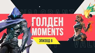 ГОЛДЕН MOMENTS: VALORANT // ЭПИЗОД 6