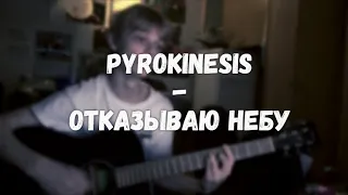 PYROKINESIS - ОТКАЗЫВАЮ НЕБУ (Cover/Кавер)