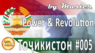 #5 | Вакцина | Таджикистан | Power and Revolution 2020 Edition | GPS 4 | прохождение