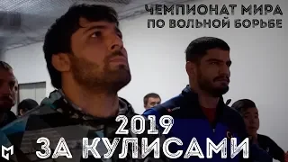 Чемпионат мира по вольной борьбе - ЗА КУЛИСАМИ(Behind the scenes) Казахстан 2019 - Нур-Султан/День-2