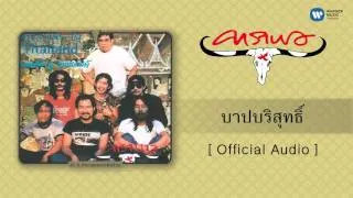 คาราบาว - บาปบริสุทธิ์ [Official Audio]