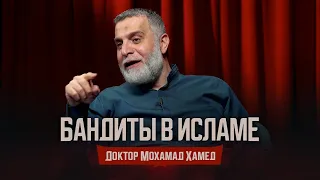 Бандиты в Исламе... Доктор Мохамад Хамед