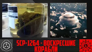 SCP-1264 - Воскресшие корабли      【СТАРАЯ ОЗВУЧКА】