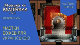 МАЄТКИ БОЖЕВІЛЛЯ (MANSIONS OF MADNESS) українською. Сценарій "Розірвані Узи". Частина 1. Летсплей.