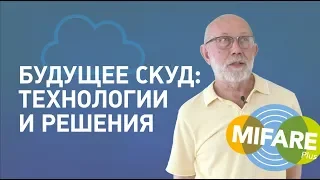 Будущее систем контроля и управления доступом (СКУД): технологии и решения