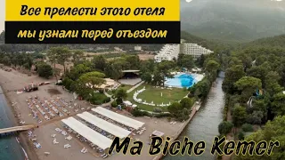 Ma Biche Kemer 5* Ультра - раннее утро, завтрак, обед, дартс, аква-горки.