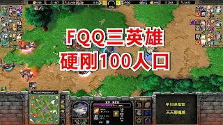 FQQ一矿打6矿，3英雄硬刚100人口，对手想删游戏！魔兽争霸3