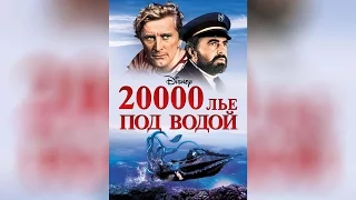 20000 лье под водой (1954)