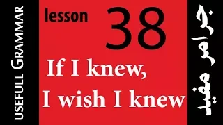 جرامر مفيد useful Grammar  136/38 |  If I knew and I wish I knew