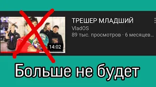 ТРЕШЕРА МЛАДШЕГО БОЛЬШЕ НЕ БУДЕТ НА КАНАЛЕ VLADOS