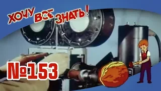 Киножурнал "Хочу всё знать" Выпуск №153 1983 г СССР