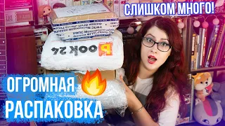 ГИГАНТСКАЯ РАСПАКОВКА! +24 НОВЫЕ КНИГИ! ГОРА НОВИНОК?!