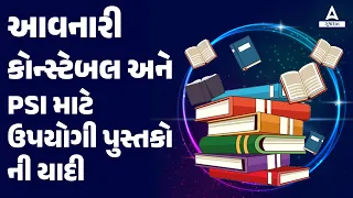 PSI/Constable Book List | પોલીસ ભરતી માટે કઈ બુક વાંચવી? | Book List for Gujarat Police Bharti 2023