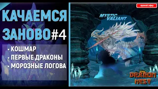 🔴 Глобалка #5 Всё с начала?! [New Dragon Nest]