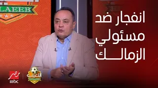 اللعيب | طارق يحيى ينفجر ضد مسئولي الزمالك: كله بيشتغل "للشو و المنظرة" ماحدش بيشتغل للنادي