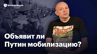 Объявит ли Путин мобилизацию? | История недели