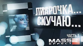 [Mass Effect 2 #1] МИРАНДА VS ЛИАРА