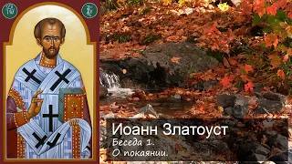 О покаянии (по возвращении из села). Беседа 1 /  Иоанн Златоуст. Беседы о покаянии