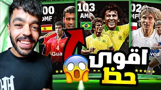 تفجير بكج اساطير المنتخبات 🤯 جبت افضل لاعب 🤩اقوى حظ في التاريخ 🔥|efootball 2024