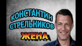 КОНСТАНТИН СТРЕЛЬНИКОВ - ЛИЧНАЯ ЖИЗНЬ. КТО ЖЕНА? Сериал Канцелярская крыса. Большой передел