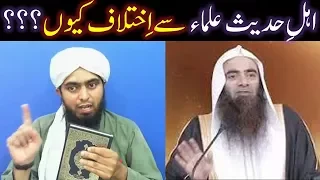 Ahl-e-Hadith ULMA aur Engr. Muhammad Ali Mirza kay beech IKHTELAF ki Haqeeqi WAJEH kia hai ?