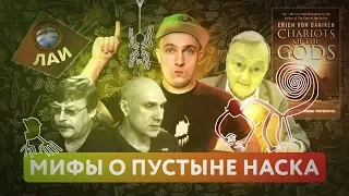 ЛИНИИ И РИСУНКИ ПУСТЫНИ НАСКА | Факты | Мифы | Разбор деятельности НИЦ ЛАИ