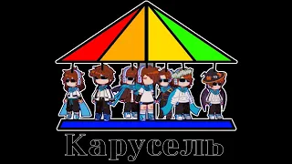 🎠Клип  "Карусель" 🎠  °Lololowka°