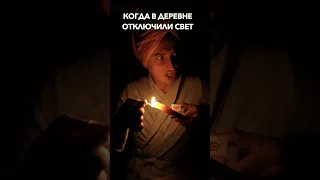 КОГДА В ДЕРЕВНЕ ОТКЛЮЧИЛИ СВЕТ