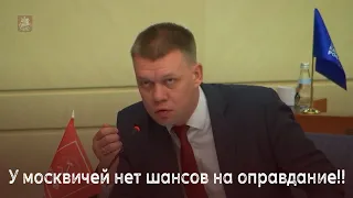 У москвичей нет шансов на оправдание!