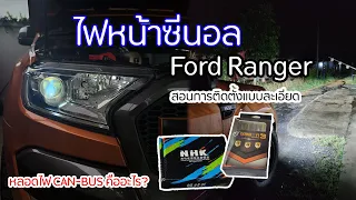 การติดตั้งไฟหน้าฟอร์ด หลอดซีนอลใน Ford ranger แบบละเอียด