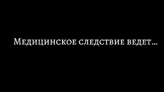 Подкаст «Медицинское следствие ведёт… Доктор Горин. Аденоиды»