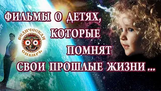 Фильмы о детях, которые помнят свои прошлые жизни ...