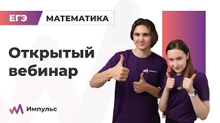 ЕГЭ по математике: база, профиль и анфас. Вебинар по подготовке к ЕГЭ 2021