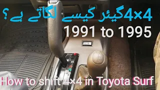 How to shift 4×4 gear in Toyota Hilux Surf 1995 model How to change 4×4 in toyota surf 1991 to 1995