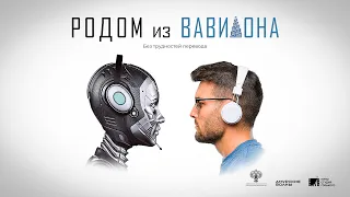 Родом из Вавилона (2021) / Документальный фильм